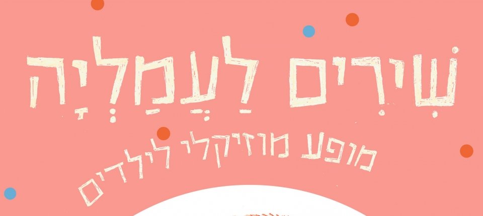 שירים עמליה מופע מוזיקלי לילדים