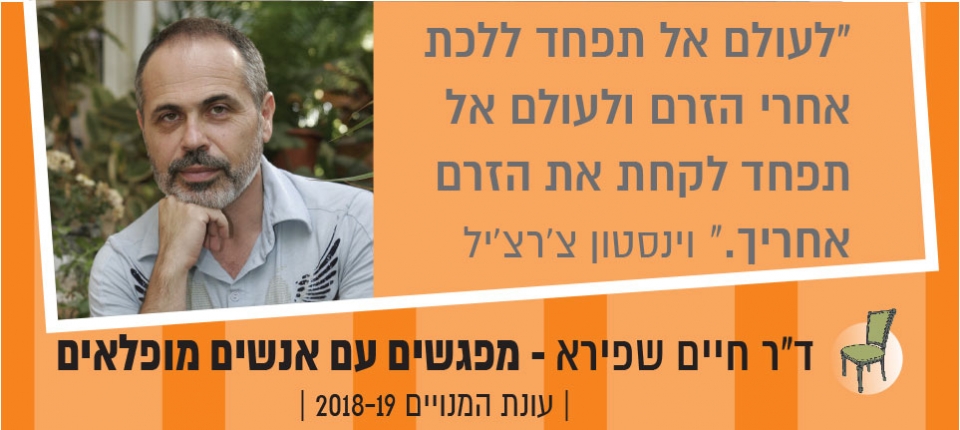 ד"ר חיים שפירא בתיאטרון גבעתיים מפגשים עם אנשים מופלאים