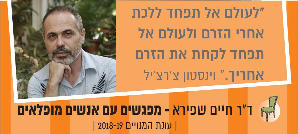 ד"ר חיים שפירא בתיאטרון גבעתיים מפגשים עם אנשים מופלאים