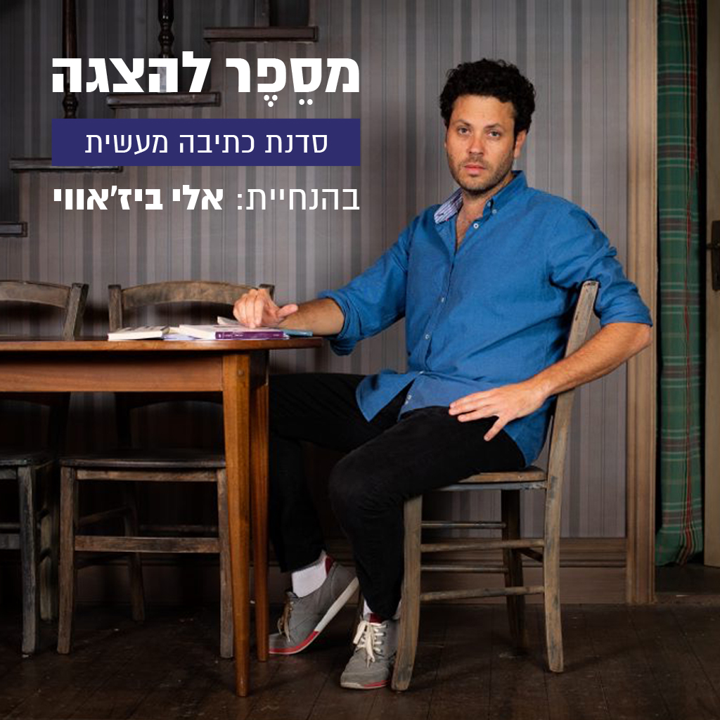 סדנת כתיבה תיאטרון גבעתיים