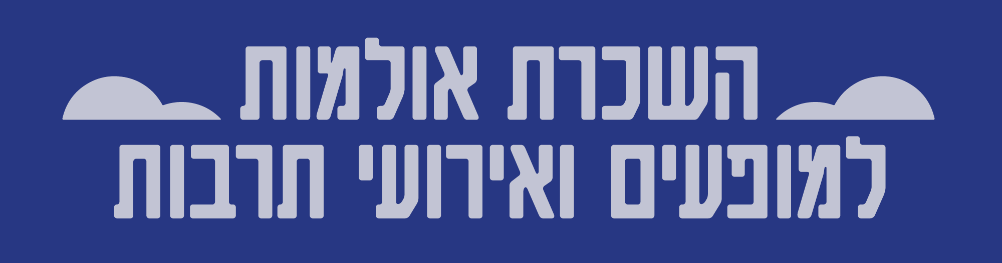 אולמות להשכרה - תיאטרון גבעתיים