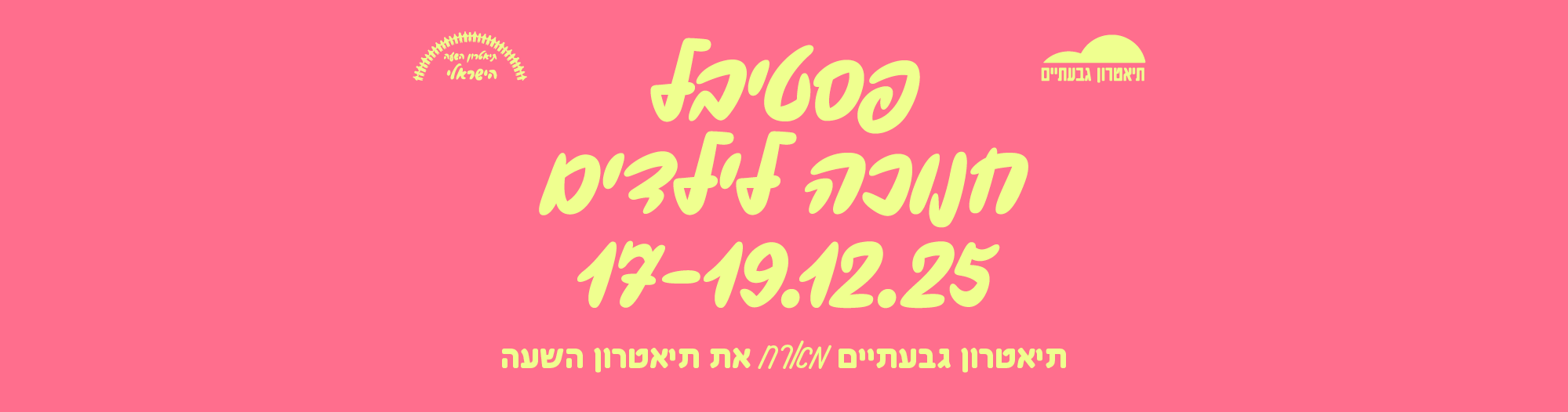 באנר פסטיבל חנוכה לילדים 2025