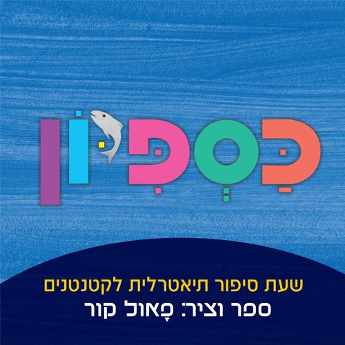 כספיון שעת סיפור